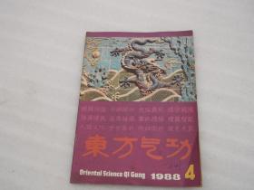 东方气功1988年第1、3、4期 三册合售