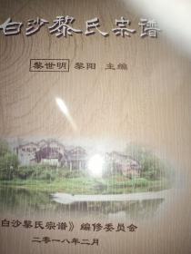 白沙黎氏宗谱