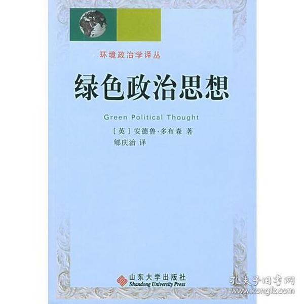 绿色政治思想——环境政治学译丛 馆藏书