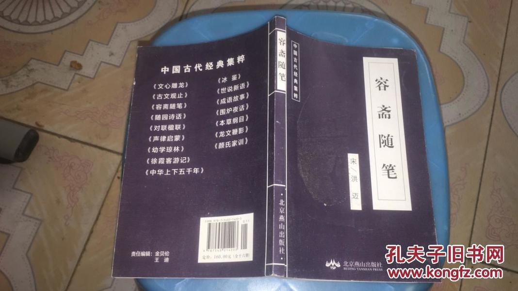 中国古代经典集粹    容斋随笔