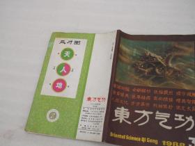 东方气功1988年第1、3、4期 三册合售