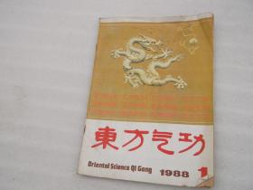 东方气功1988年第1、3、4期 三册合售