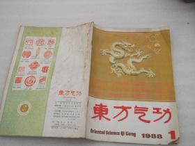 东方气功1988年第1、3、4期 三册合售