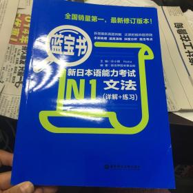 蓝宝书·新日本语能力考试N1文法