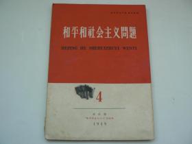 和平和社会主义问题  1959年4月