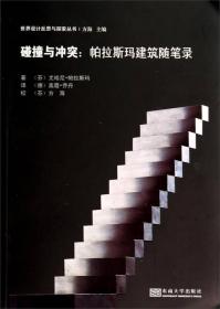 碰撞与冲突:帕拉斯玛建筑随笔录