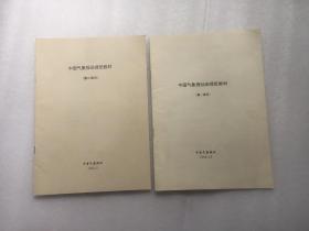 中国气象报函授班教材（第一单元 + 第二单元）两册合售