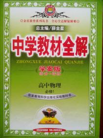 高中物理教材全解，有习题解答，高中物理必修1，高中物理辅导