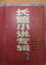 《小说界长篇小说专辑》1984年第2期 （韦君宜《母与子》 浩然《晚霞在燃烧》萧育轩《山水依依》）