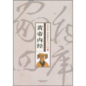珍藏版家藏四库系列：《黄帝内经》（精装）
