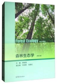 二手森林生态学第三版第3版李俊清牛树奎刘艳红高等教育出版社97 9787040483468