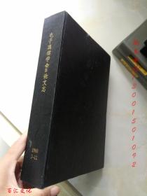 电子通信学会B论文志（日文版）1980年7-12期【6本合订合售 精装】