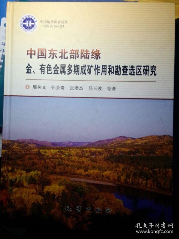 中国东北部陆缘金有色金属多期成矿作用和勘查选区研究