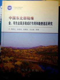 中国东北部陆缘金有色金属多期成矿作用和勘查选区研究