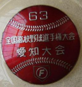 1963年【全国高校野球选手权大会徽章