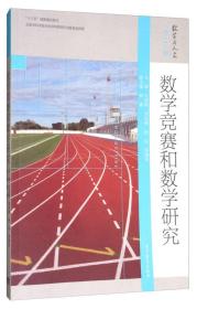 数学竞赛和数学研究