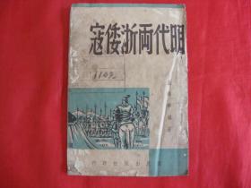 抗击倭寇（日本鬼子）重要史料---明代两浙倭寇【1930年初版】