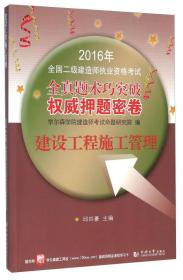 建设工程施工管理/2016年全国二级建造师执业资格考试全真题术巧突破权威押题密卷