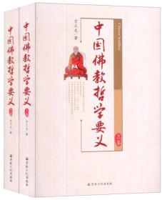 中国佛教哲学要义（上下册）