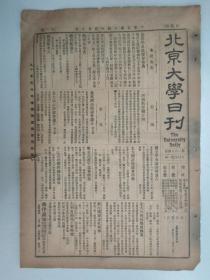 民国报纸《北京大学日刊》1925年第1664号 8开2版  有档案报告要件等内容