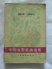 中国电影歌曲选集（1949-1964）