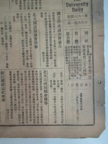 民国报纸《北京大学日刊》1925年第1664号 8开2版  有档案报告要件等内容
