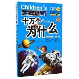 学生课外必读丛书十万个为什么：科学探索军事交通版 儿童注音版彩