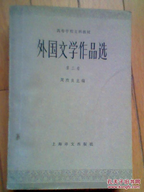 外国文学作品选(第三卷)(馆藏)