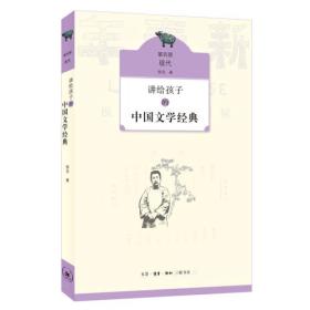 S 讲给孩子的中国文学经典（第四册 现代）