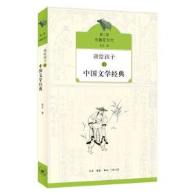 讲给孩子的中国文学经典（第二册 中唐至元代）