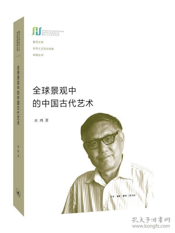 【以此标题为准】复旦光华人文杰出学者讲座:全球景观中的中国古代艺术