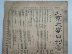 民国报纸《北京大学日刊》1925年第1664号 8开2版  有档案报告要件等内容