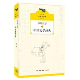 讲给孩子的中国文学经典（第一册 先秦至盛唐，第二册中唐至元代）