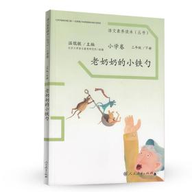 语文素养读本丛书（小学卷）：老奶奶的小铁勺（三年级下册）