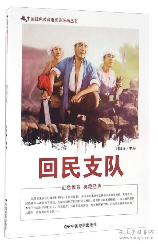 中国红色教育电影连环画丛书：回民支队