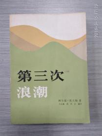 第三次浪潮   ( 一版一印,私藏品好）