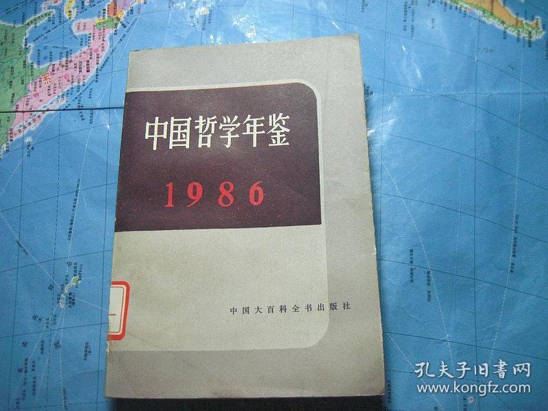 中国哲学年鉴 1986