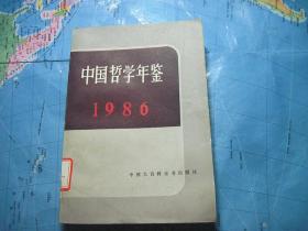 中国哲学年鉴 1986