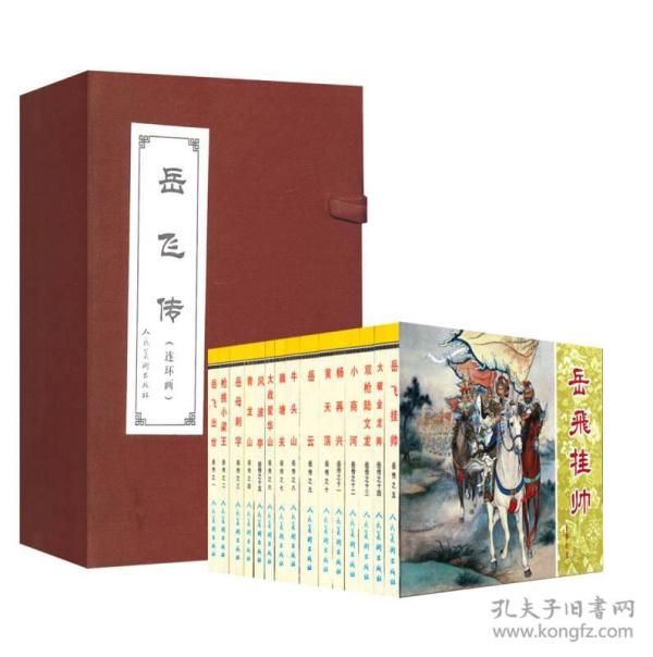 正版全新包邮 中国古典文学名著连环画库：岳飞传（共15册）小人书 ，上海人民美术出版社