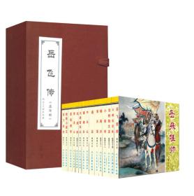 连环画：中国古典文学名著连环画库：岳飞传（套装共15册）