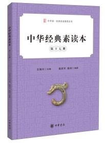 中华经典素读本 第十七册