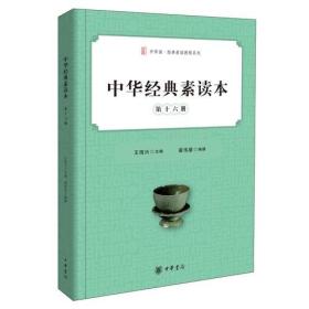 中华经典素读本 第十六册