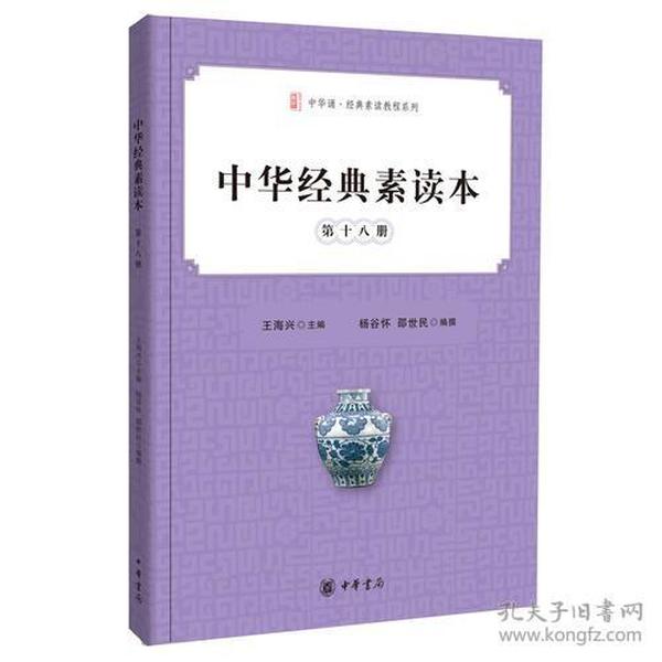 中华经典素读本·第十八册