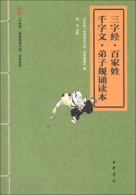 “中华诵·经典诵读行动”读本系列：三字经·百家姓·千字文·弟子规诵读本