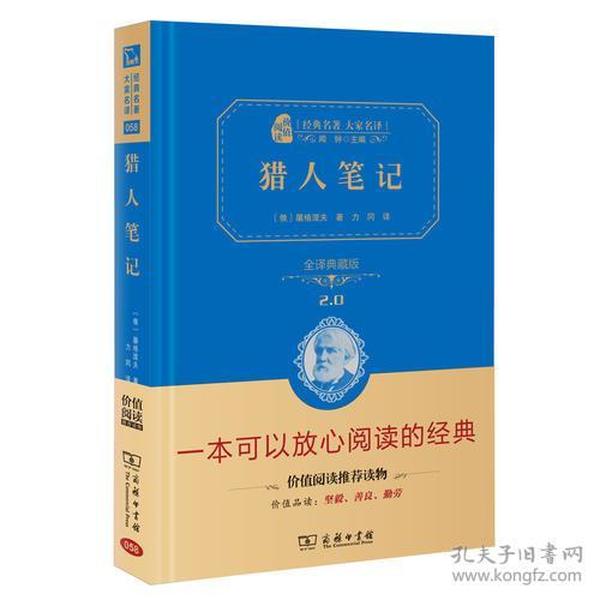 猎人笔记 人教统编教材七年级上推荐阅读（全译精装典藏版 新课标必读 朱永新及各省级教育专家审订推荐）