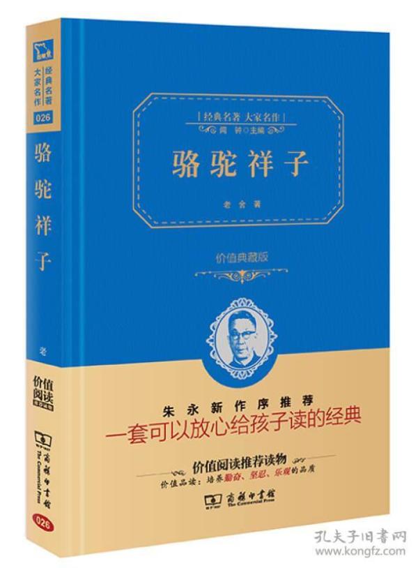 骆驼祥子 新版 七年级下册推jian阅读（价值精装典藏版 无障碍阅