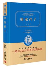 经典名著 大家名作：骆驼祥子（价值典藏版）