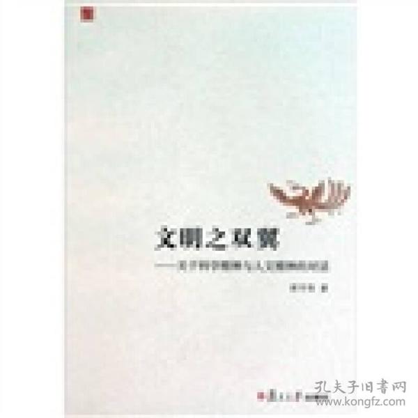 文明之双翼：关于科学精神与人文精神的对话