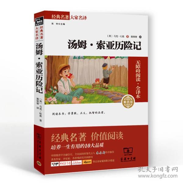 经典名著 大家名译：汤姆·索亚历险记（无障碍阅读 全译本 素质版）