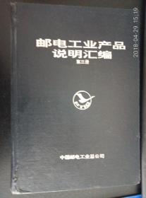 邮电工业产品说明汇编{三}汇集了部直属工厂1990年至1992年包括部分1993年的新产品通讯产品共20大类882品种…